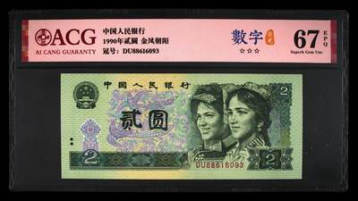 1990年2元DU冠金凤朝阳数字荧光永恒号，爱藏严评67E！号码全程无47靓号，三星无斑。“金凤朝阳”，荧光灯下纸币正面绶鸟底下竹及底纹网格呈现金黄色强荧光效果，整体看上去宛如身披金羽的凤凰正振翅腾飞朝着太阳飞去的景象，故称金凤朝阳！正面数字冠号带荧光！多拍合邮，按图发货！ - 1990年2元DU冠金凤朝阳数字荧光永恒号，爱藏严评67E！号码全程无47靓号，三星无斑。“金凤朝阳”，荧光灯下纸币正面绶鸟底下竹及底纹网格呈现金黄色强荧光效果，整体看上去宛如身披金羽的凤凰正振翅腾飞朝着太阳飞去的景象，故称金凤朝阳！正面数字冠号带荧光！多拍合邮，按图发货！