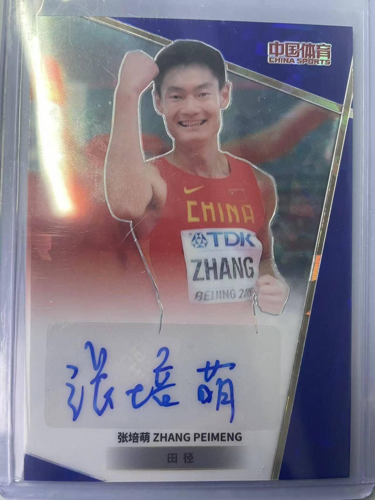 龙虎卡牌第叁壹场 （无佣金，满120元包邮，欢迎送拍） 【亲签编号15】银边卡 中国体育 奇卡 田径 亚运会冠军 张培萌