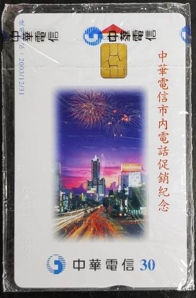 公藏第41期裸卡拍卖 - 台湾IC卡（中华电信电话促销纪念）一全，编号IC00A184，卡号184A111559，原封套新卡。