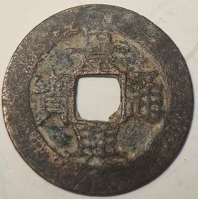 泉币菌-第16场-中外散币乐园 - 安南景兴通宝