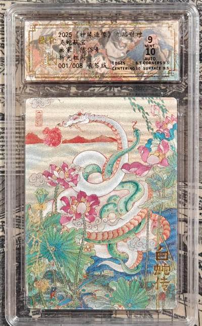 龙虎卡牌第叁壹场 （无佣金，满120元包邮，欢迎送拍） - 【亲签编号01】粗闪评级卡 陈岱青-灵蛇献宝 9分