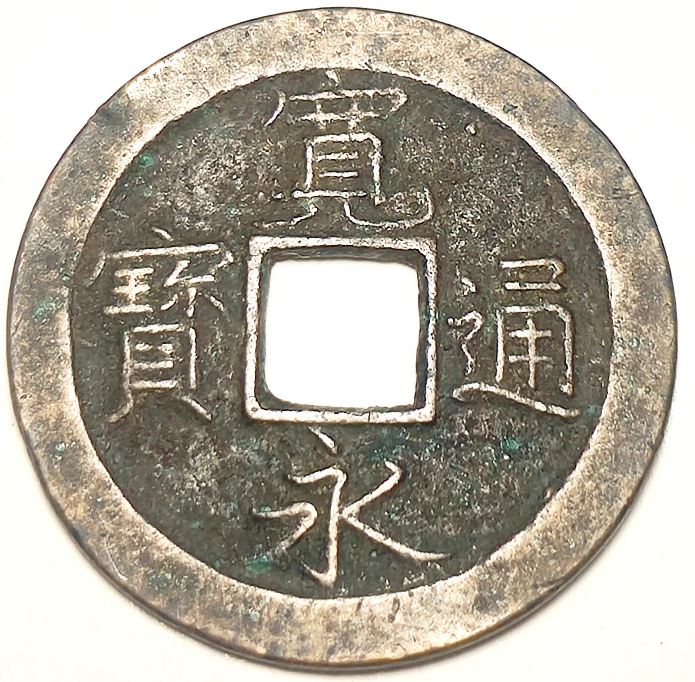 泉币菌-第16场-中外散币乐园 宽永通宝背文