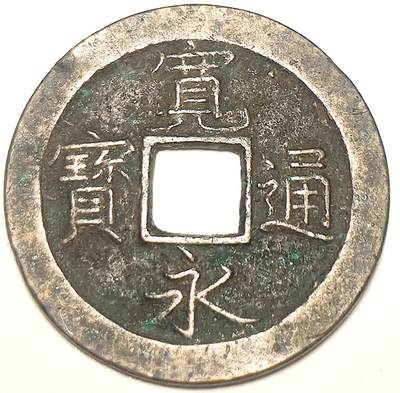 泉币菌-第16场-中外散币乐园 - 宽永通宝背文