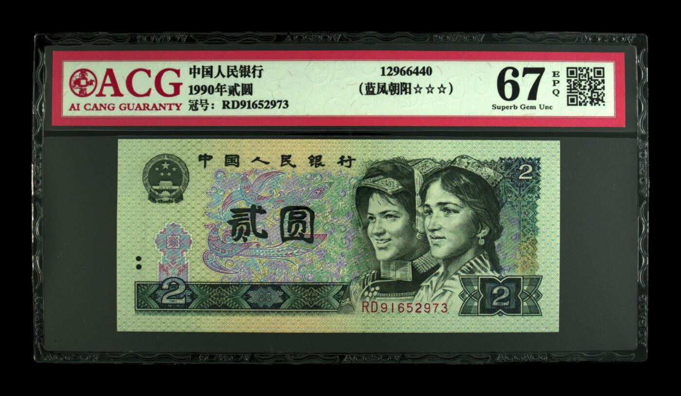 1990年2元RD冠荧光币蓝凤朝阳，爱藏严评67E，三星无斑，号码全程无4。“蓝凤朝阳”，正面整版粗线条大网格，网格与凤凰同色。背面右侧装饰花格与右下角花朵均呈现宝石蓝色荧光。爱藏评级对蓝凤朝阳要求很严，不是大网格强荧光是不做标注的！与902另一个荧光品种绿幽灵相比，其性价比更高，适合投资收藏，未来黑马品种！多拍合邮，按图发货！
