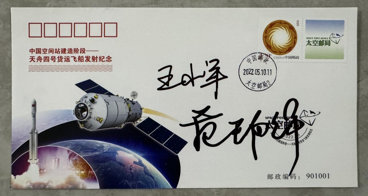 零元拍：时任长征七号运载火箭总指挥王小军，总设计师范祥瑞亲笔签名太空邮局发行中国空间站建造阶段——天舟四号货运飞船发射成功纪念封！