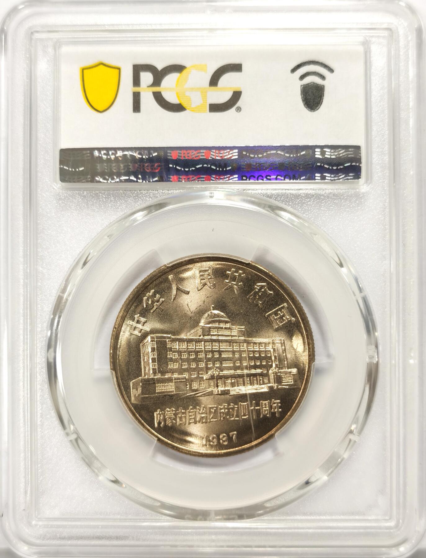 博洋堂世界钱币拍卖第117期（全场包邮） PCGS MS67 中国1987年内蒙古自治区成立四十周年纪念币2