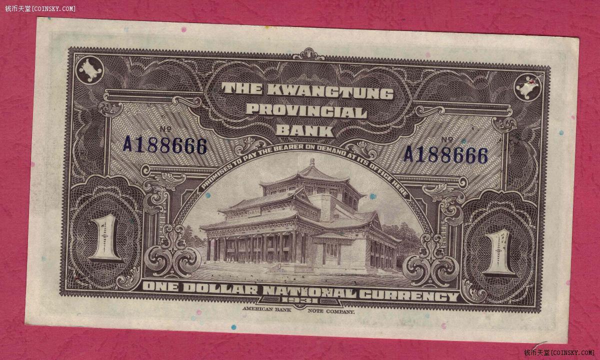 广东省银行省毫券1931年[民国二十年]壹圆(壹元 1元) A冠 倒置号 豹子号666 数三 无47 实物图