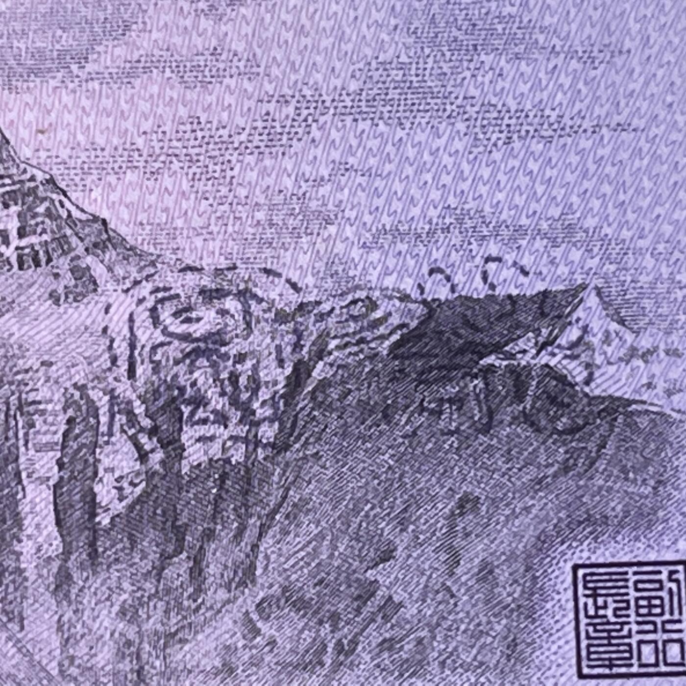 【错版】1980年拾圆，背面拾圆，68分，号码随机发货！