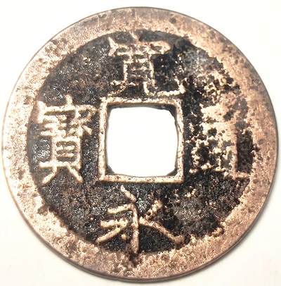 泉币菌-第16场-中外散币乐园 - 宽永通宝
