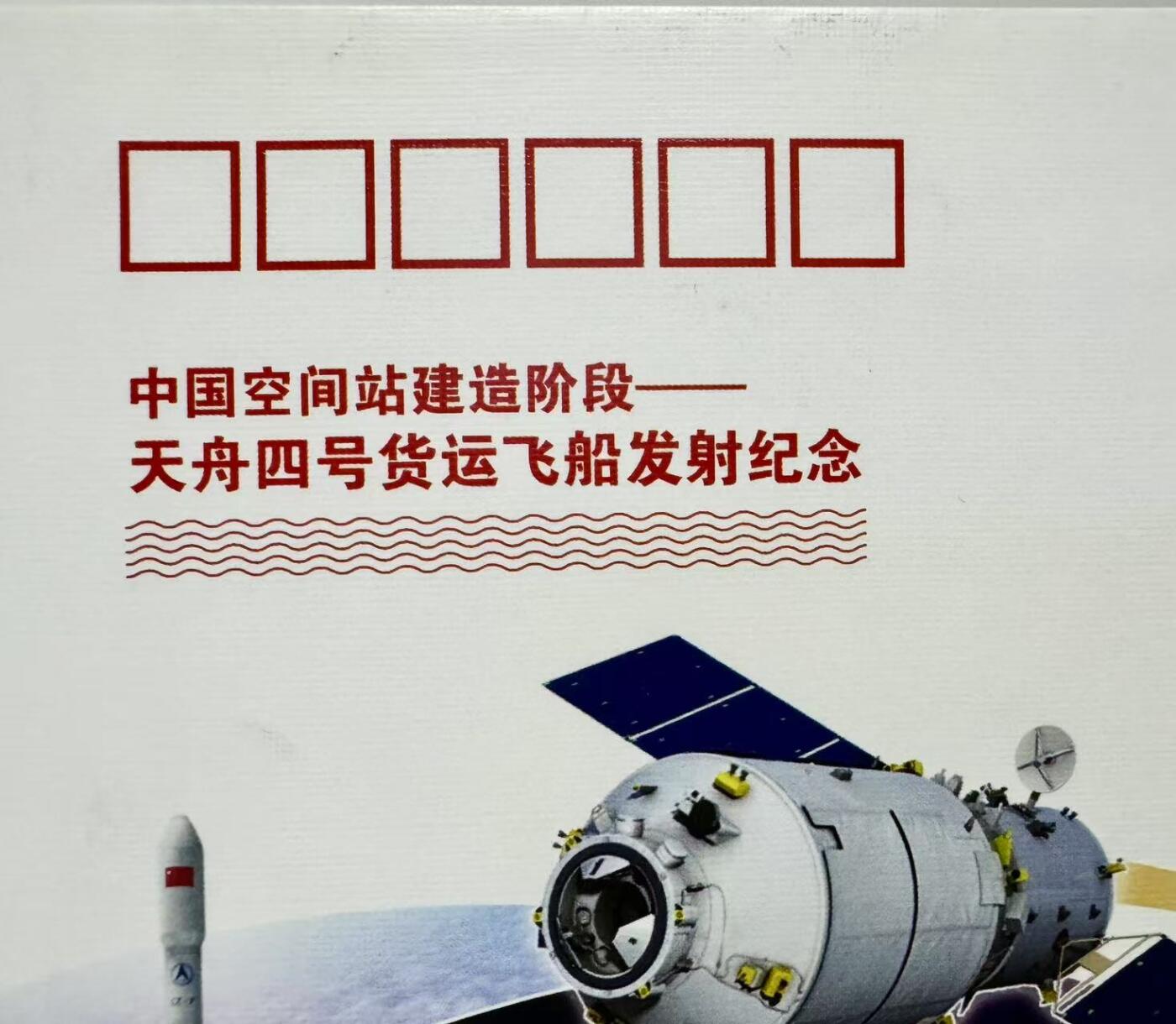 零元拍：时任长征七号运载火箭总指挥王小军，总设计师范祥瑞亲笔签名太空邮局发行中国空间站建造阶段——天舟四号货运飞船发射成功纪念封！