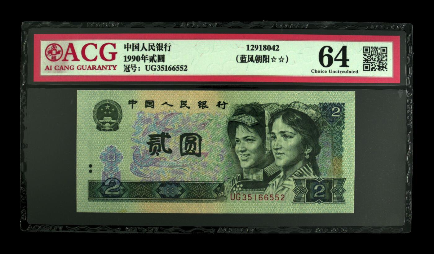 1990年2元UG冠荧光币蓝凤朝阳永恒号，爱藏严评64，号码全程无47。“蓝凤朝阳”，正面整版粗线条大网格，网格与凤凰同色。背面右侧装饰花格与右下角花朵均呈现宝石蓝色荧光。爱藏评级对蓝凤朝阳要求很严，不是大网格强荧光是不做标注的！与902另一个荧光品种绿幽灵相比，其性价比更高，适合投资收藏，未来黑马品种！多拍合邮，按图发货！