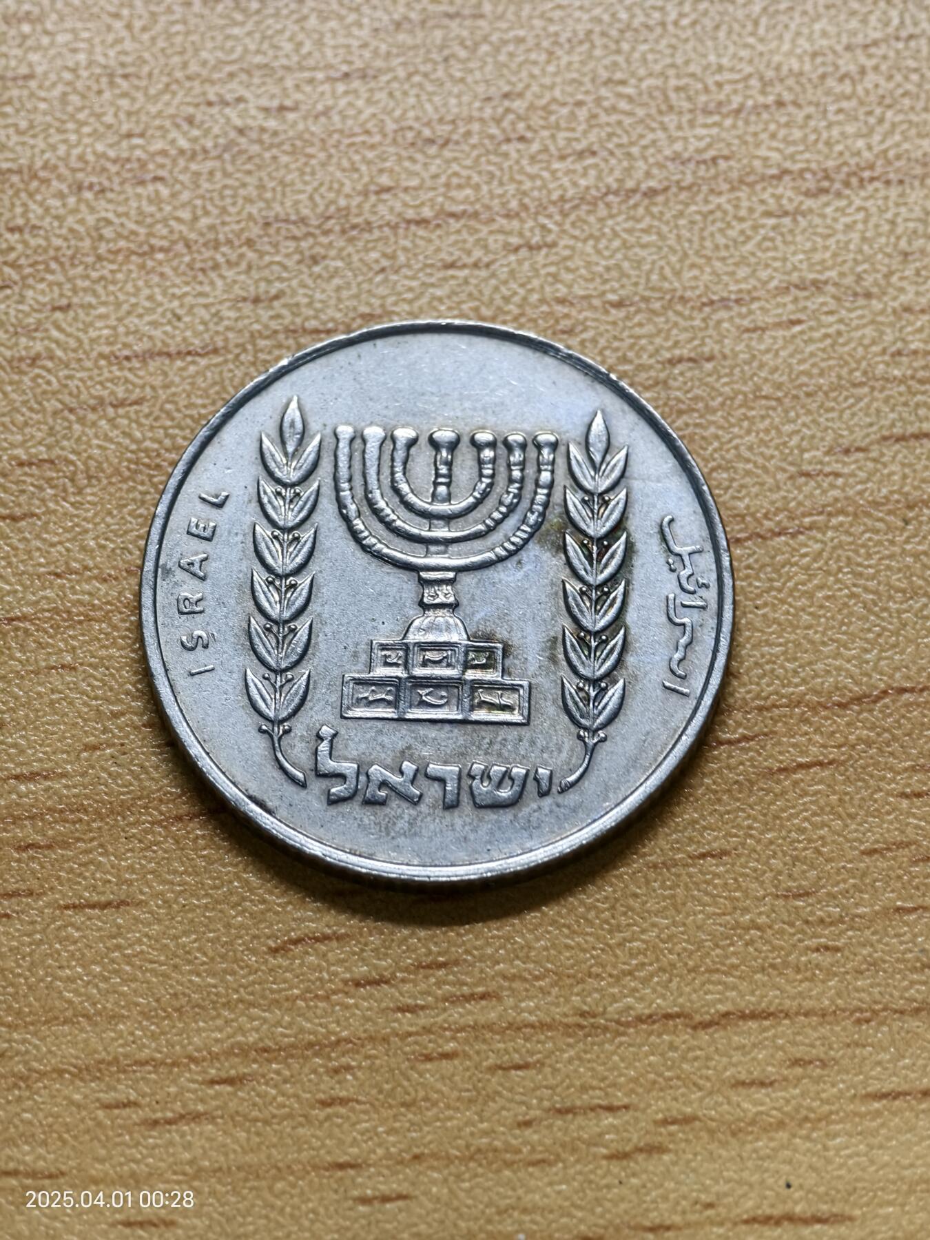 思丞收藏新店开张　散币第6场 0元起拍 可预留 以色列一枚