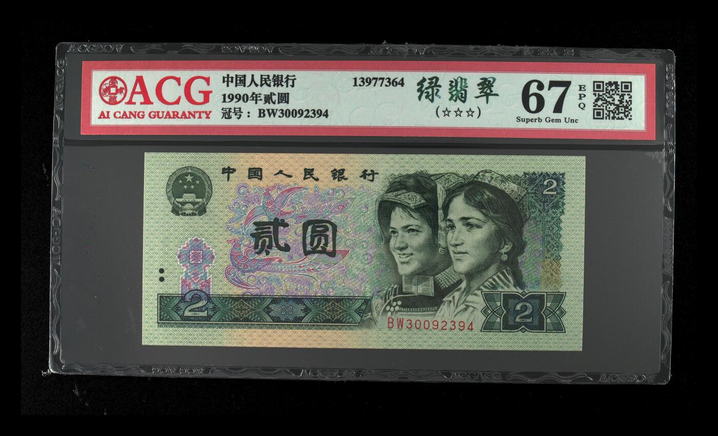 1990年2元BW冠绿翡翠！爱藏严评67E，号码全程无7，三星无斑，标注绿翡翠个性标。绿翡翠背面田字菱形格星星发光，右边金花亮金色。既有绿钻的特征又有绿幽灵的美！多拍合邮，按图发货！