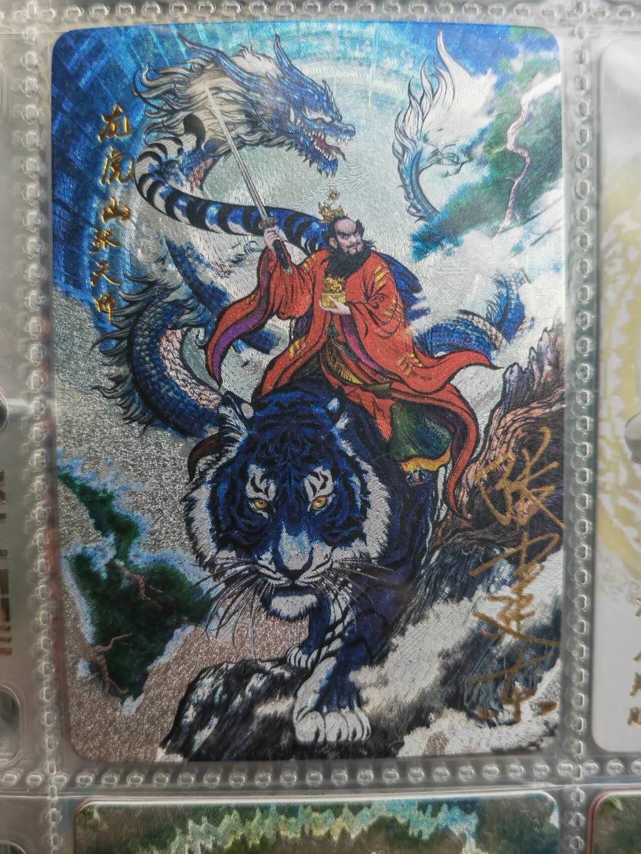 阳大大卡牌超级大甩拍第46期（周五晚上八点半截拍，持续收拍品，进群福利早知道） 【亲签】昆仑万象 权迎东 水浒英雄传 龙虎山天师粗闪 编号0366