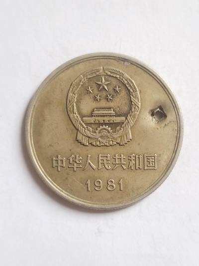 纪念币 评级币 硬币专场 1981年长城币壹圆。老打孔。
