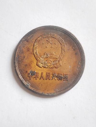 纪念币 硬币 评级币专场 1981年长城币五角。