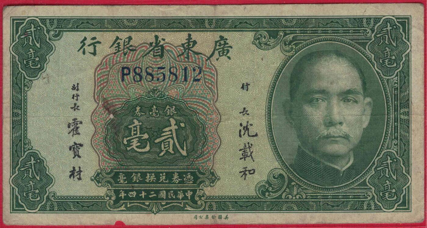 广东省银行1935年(民国二十四年)贰毫(二毫 2毫) 单字冠 无47 实物图