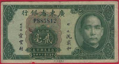 广东省银行1935年(民国二十四年)贰毫(二毫 2毫) 单字冠 无47 实物图 - 广东省银行1935年(民国二十四年)贰毫(二毫 2毫) 单字冠 无47 实物图