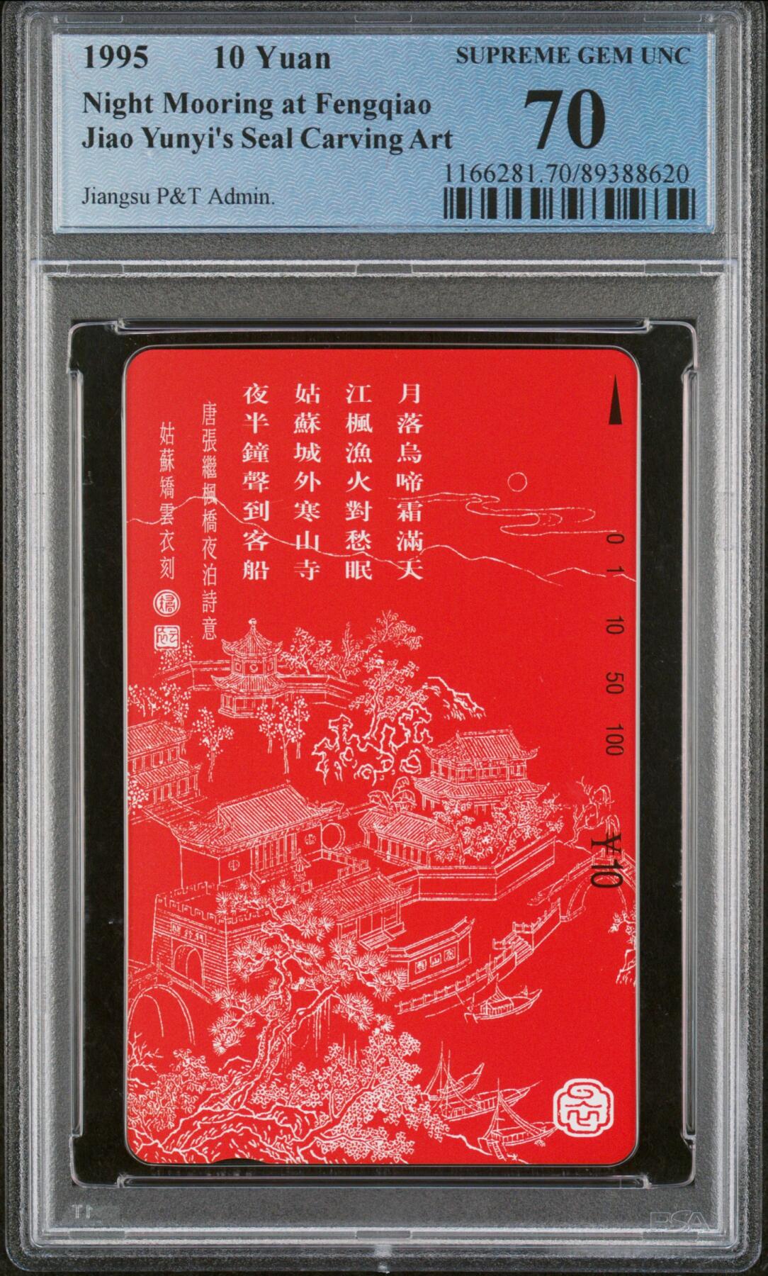 《鸿通俱乐部》拍卖第31期 4月2日21：00延时节拍 田村江苏新卡《枫桥夜泊》1全 PCGS70分