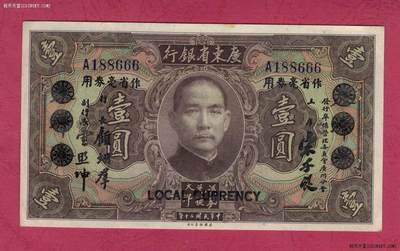 广东省银行省毫券1931年[民国二十年]壹圆(壹元 1元) A冠 倒置号 豹子号666 数三 无47 实物图 - 广东省银行省毫券1931年[民国二十年]壹圆(壹元 1元) A冠 倒置号 豹子号666 数三 无47 实物图