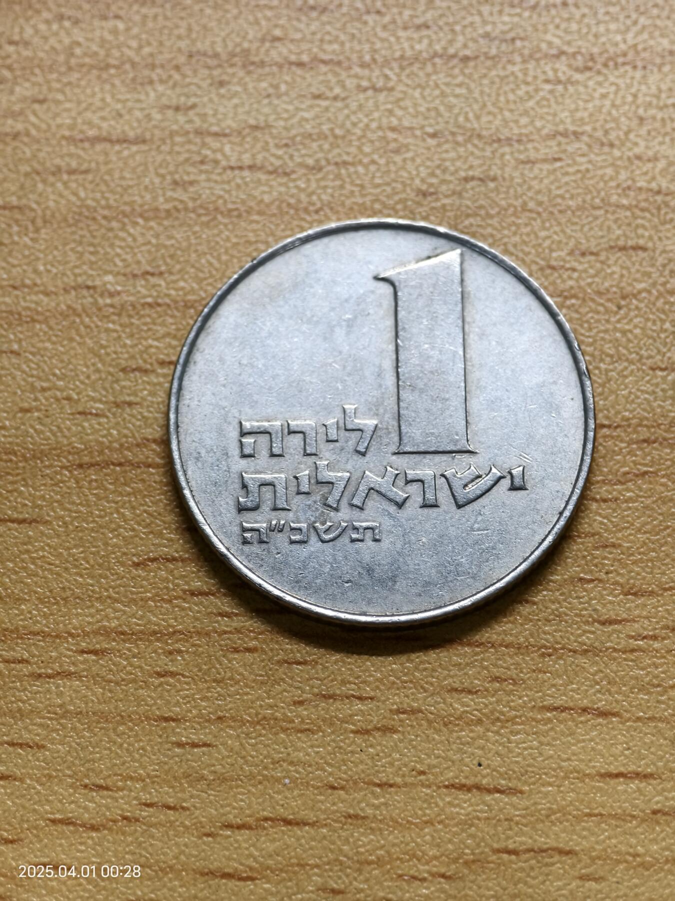 思丞收藏新店开张　散币第6场 0元起拍 可预留 以色列一枚