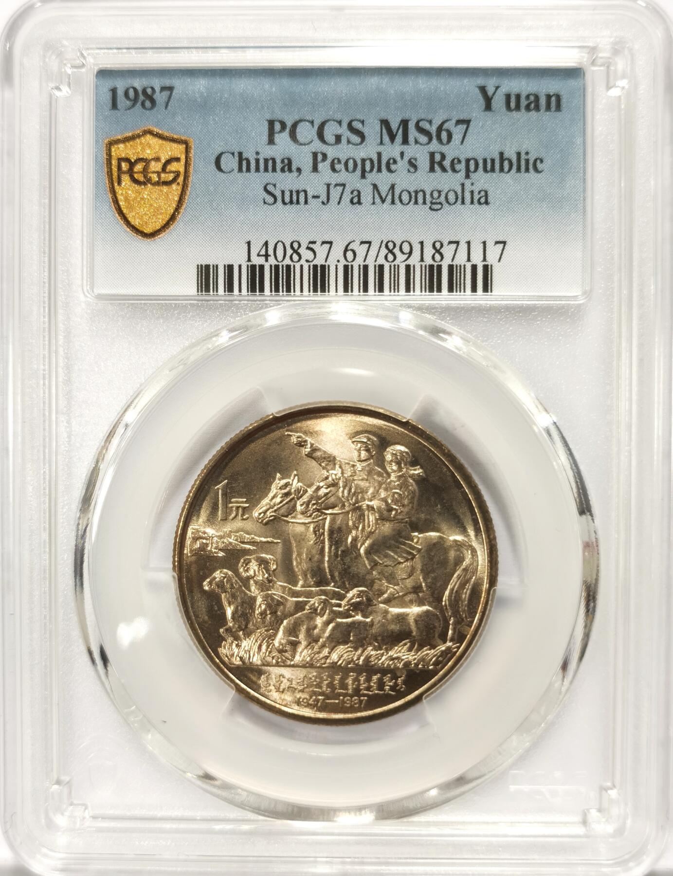 博洋堂世界钱币拍卖第117期（全场包邮） PCGS MS67 中国1987年内蒙古自治区成立四十周年纪念币2