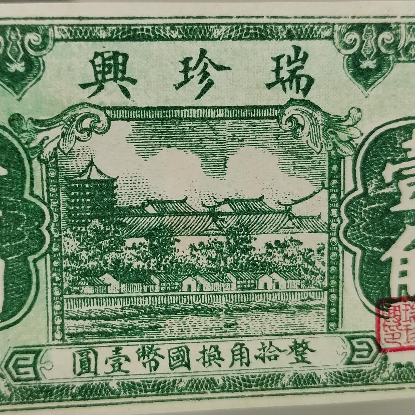 PCAI钱币3-302 证章钱币邮票小专场 瑞珍兴壹角