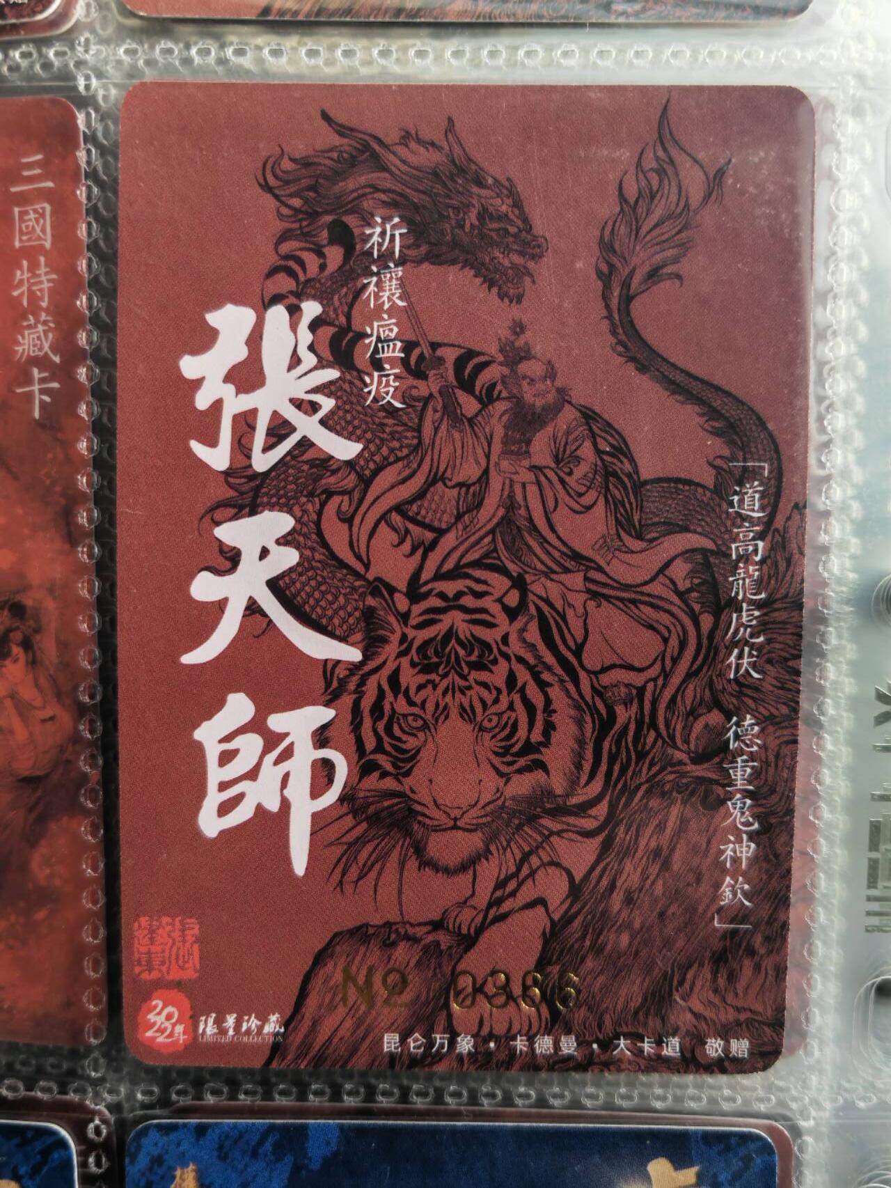 阳大大卡牌超级大甩拍第46期（周五晚上八点半截拍，持续收拍品，进群福利早知道） 【亲签】昆仑万象 权迎东 水浒英雄传 龙虎山天师粗闪 编号0366