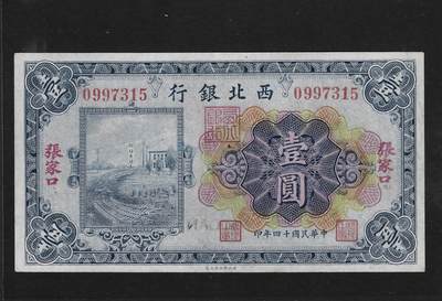 西北银行1元 - 西北银行1元