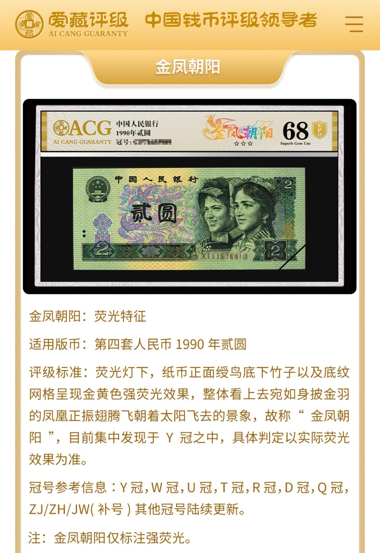 1990年2元DU冠金凤朝阳数字荧光永恒号，爱藏严评67E！号码全程无47靓号，三星无斑。“金凤朝阳”，荧光灯下纸币正面绶鸟底下竹及底纹网格呈现金黄色强荧光效果，整体看上去宛如身披金羽的凤凰正振翅腾飞朝着太阳飞去的景象，故称金凤朝阳！正面数字冠号带荧光！多拍合邮，按图发货！