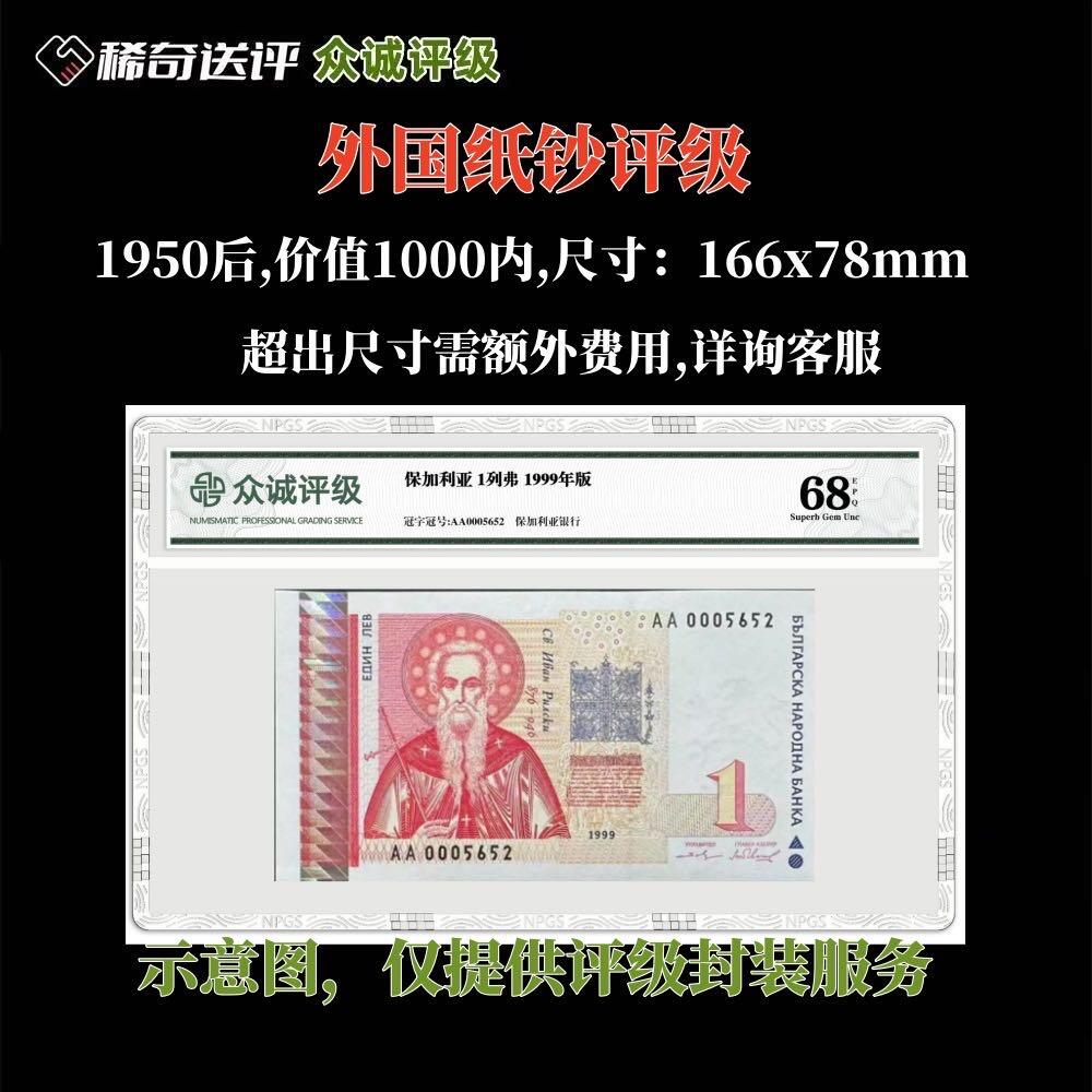 【稀奇送评】【众诚评级】现代外国纪念钞评级【价值1000元内】
