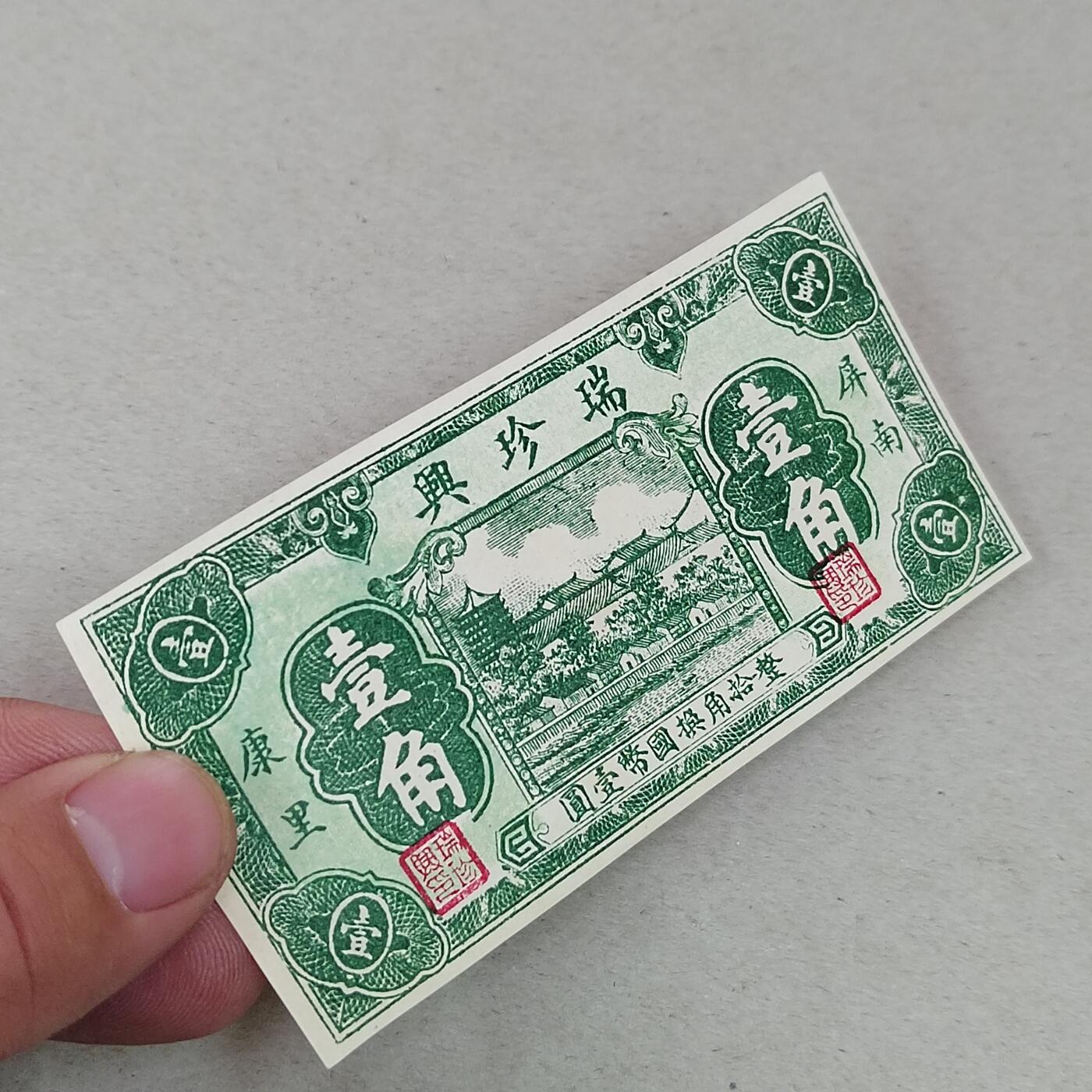 PCAI钱币3-302 证章钱币邮票小专场 瑞珍兴壹角