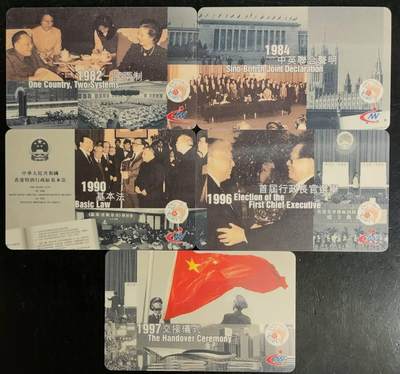公藏第41期裸卡拍卖 - 香港新世界电讯密码旧卡（香港回归）5全，好品。