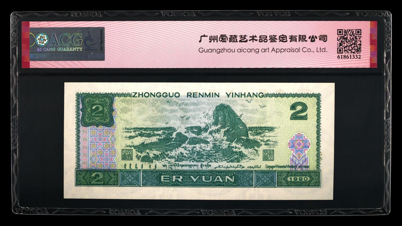 1990年2元荧光绿幽灵PD关门冠，爱藏评级66E，号码全程无4！902绿幽灵存世量约60-100万值得珍藏，其荧光特征表现为正面绶鸟翠竹呈现绿色荧光，背面呈现满版绿色荧光。多拍合邮，按图发货！