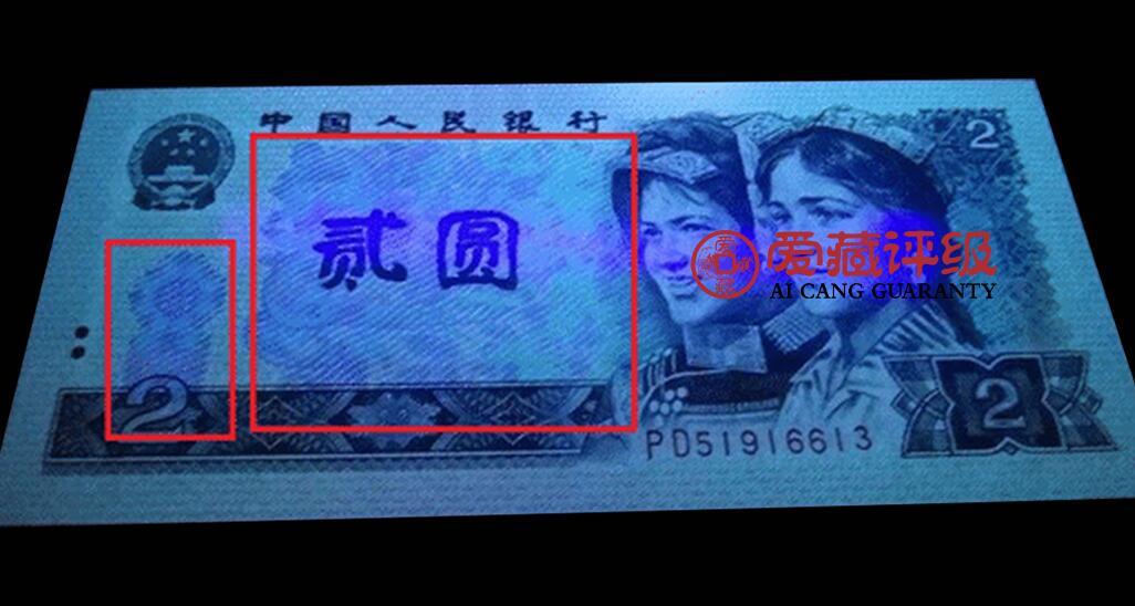 1990年2元荧光绿幽灵PD关门冠，爱藏评级66E，号码全程无4！902绿幽灵存世量约60-100万值得珍藏，其荧光特征表现为正面绶鸟翠竹呈现绿色荧光，背面呈现满版绿色荧光。多拍合邮，按图发货！