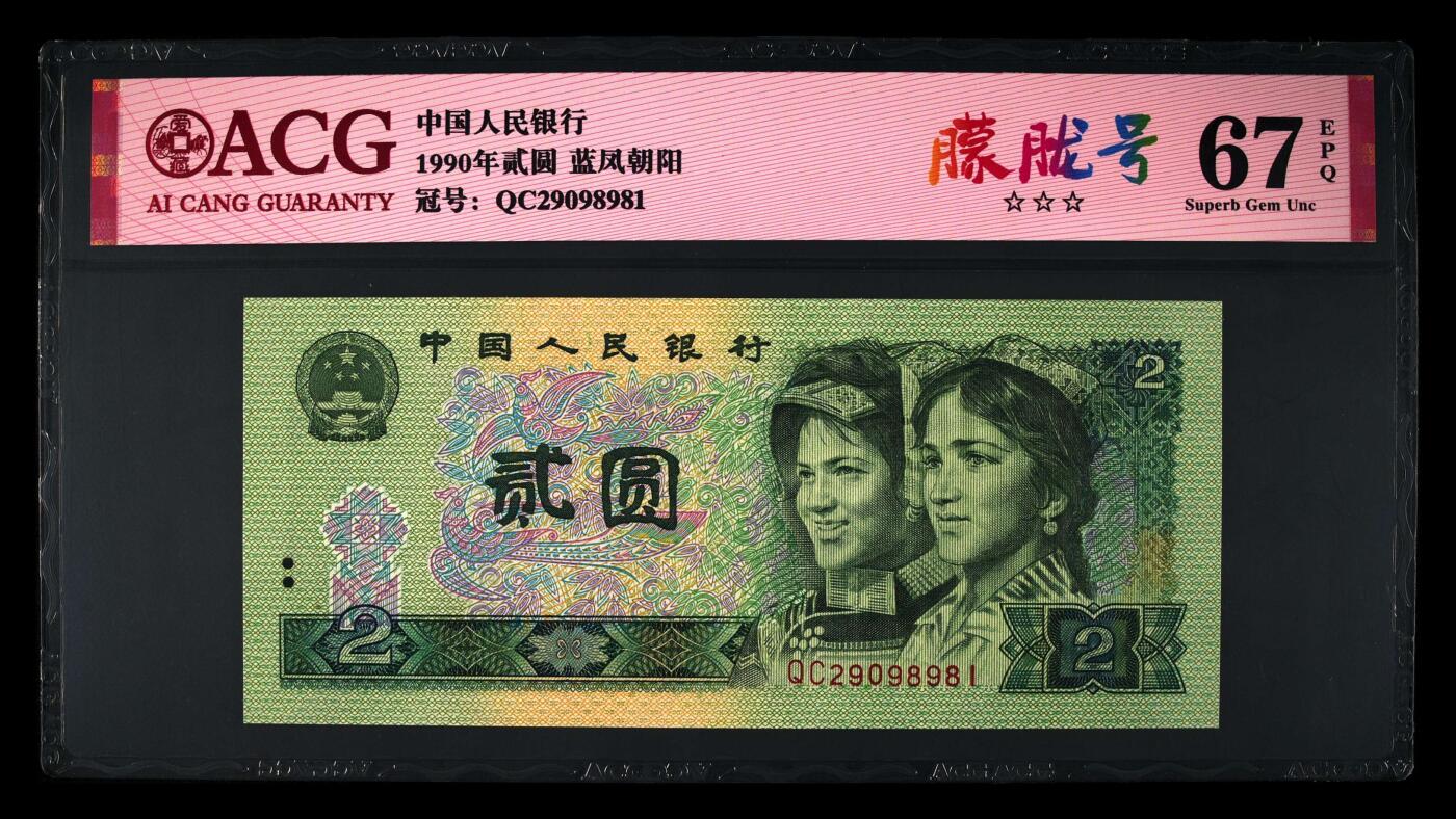 1990年2元QC冠荧光币蓝凤朝阳朦胧号，爱藏严评67E，三星无斑，号码全程无3457。“蓝凤朝阳”，正面整版粗线条大网格，网格与凤凰同色。背面右侧装饰花格与右下角花朵均呈现宝石蓝色荧光。爱藏评级对蓝凤朝阳要求很严，不是大网格强荧光是不做标注的！与902另一个荧光品种绿幽灵相比，其性价比更高，适合投资收藏，未来黑马品种！多拍合邮，按图发货！
