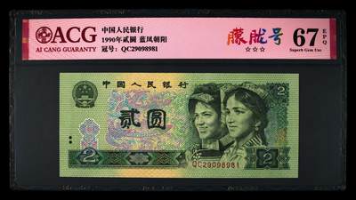 1990年2元QC冠荧光币蓝凤朝阳朦胧号，爱藏严评67E，三星无斑，号码全程无3457。“蓝凤朝阳”，正面整版粗线条大网格，网格与凤凰同色。背面右侧装饰花格与右下角花朵均呈现宝石蓝色荧光。爱藏评级对蓝凤朝阳要求很严，不是大网格强荧光是不做标注的！与902另一个荧光品种绿幽灵相比，其性价比更高，适合投资收藏，未来黑马品种！多拍合邮，按图发货！ - 1990年2元QC冠荧光币蓝凤朝阳朦胧号，爱藏严评67E，三星无斑，号码全程无3457。“蓝凤朝阳”，正面整版粗线条大网格，网格与凤凰同色。背面右侧装饰花格与右下角花朵均呈现宝石蓝色荧光。爱藏评级对蓝凤朝阳要求很严，不是大网格强荧光是不做标注的！与902另一个荧光品种绿幽灵相比，其性价比更高，适合投资收藏，未来黑马品种！多拍合邮，按图发货！