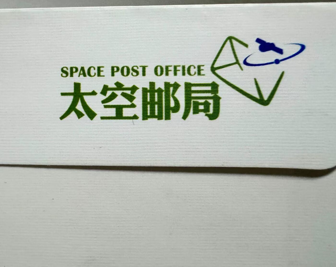 零元拍：时任长征七号运载火箭总指挥王小军，总设计师范祥瑞亲笔签名太空邮局发行中国空间站建造阶段——天舟四号货运飞船发射成功纪念封！