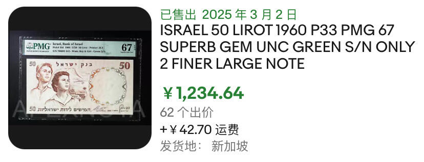 小福收藏拍卖第185期 评级币精选场 本期有法属安的列斯64年50法郎  牙买加10元 洪都拉斯5伦皮拉样钞冠军分  百慕大1 镑冠军分 意大利1943年50里拉 文莱500林吉特  苏里南10000盾冠军分以及越南 乌克兰 俄罗斯 捷克 等多国精美高分珍稀老钞精品纸币 以色列 1960年 50里洛特 绿色冠号少见 大票幅 PMG67 EPQ  亚军分（冠军分仅2枚）