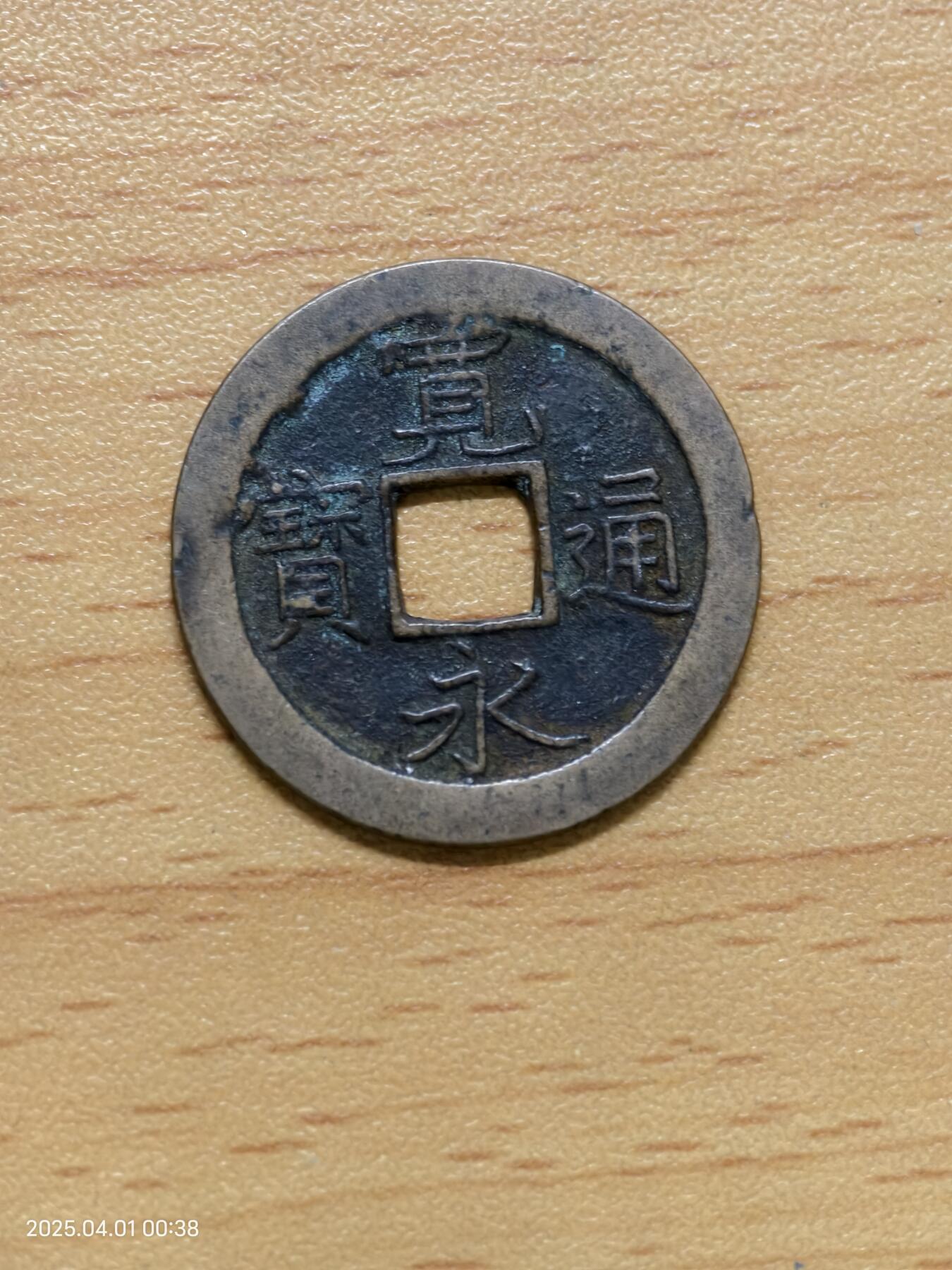 思丞收藏新店开张　散币第6场 0元起拍 可预留 宽永背文