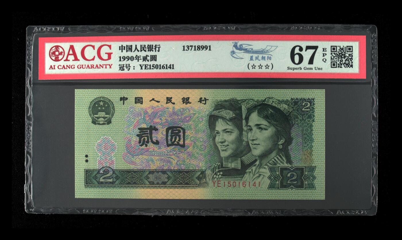 1990年2元YE冠荧光币蓝凤朝阳，爱藏严评67E，三星无斑，号码全程无7。“蓝凤朝阳”，正面整版粗线条大网格，网格与凤凰同色。背面右侧装饰花格与右下角花朵均呈现宝石蓝色荧光。爱藏评级对蓝凤朝阳要求很严，不是大网格强荧光是不做标注的！与902另一个荧光品种绿幽灵相比，其性价比更高，适合投资收藏，未来黑马品种！多拍合邮，按图发货！