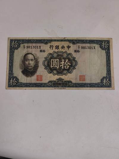 民钞外钞 - 中央银行10元，好品原票