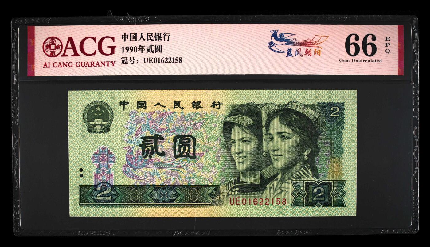 1990年2元UE冠荧光币蓝凤朝阳钻石号要我发，爱藏严评66E，号码全程无347。“蓝凤朝阳”，正面整版粗线条大网格，网格与凤凰同色。背面右侧装饰花格与右下角花朵均呈现宝石蓝色荧光。爱藏评级对蓝凤朝阳要求很严，不是大网格强荧光是不做标注的！与902另一个荧光品种绿幽灵相比，其性价比更高，适合投资收藏，未来黑马品种！多拍合邮，按图发货！
