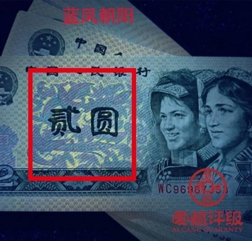 1990年2元UE冠荧光币蓝凤朝阳钻石号要我发，爱藏严评66E，号码全程无347。“蓝凤朝阳”，正面整版粗线条大网格，网格与凤凰同色。背面右侧装饰花格与右下角花朵均呈现宝石蓝色荧光。爱藏评级对蓝凤朝阳要求很严，不是大网格强荧光是不做标注的！与902另一个荧光品种绿幽灵相比，其性价比更高，适合投资收藏，未来黑马品种！多拍合邮，按图发货！
