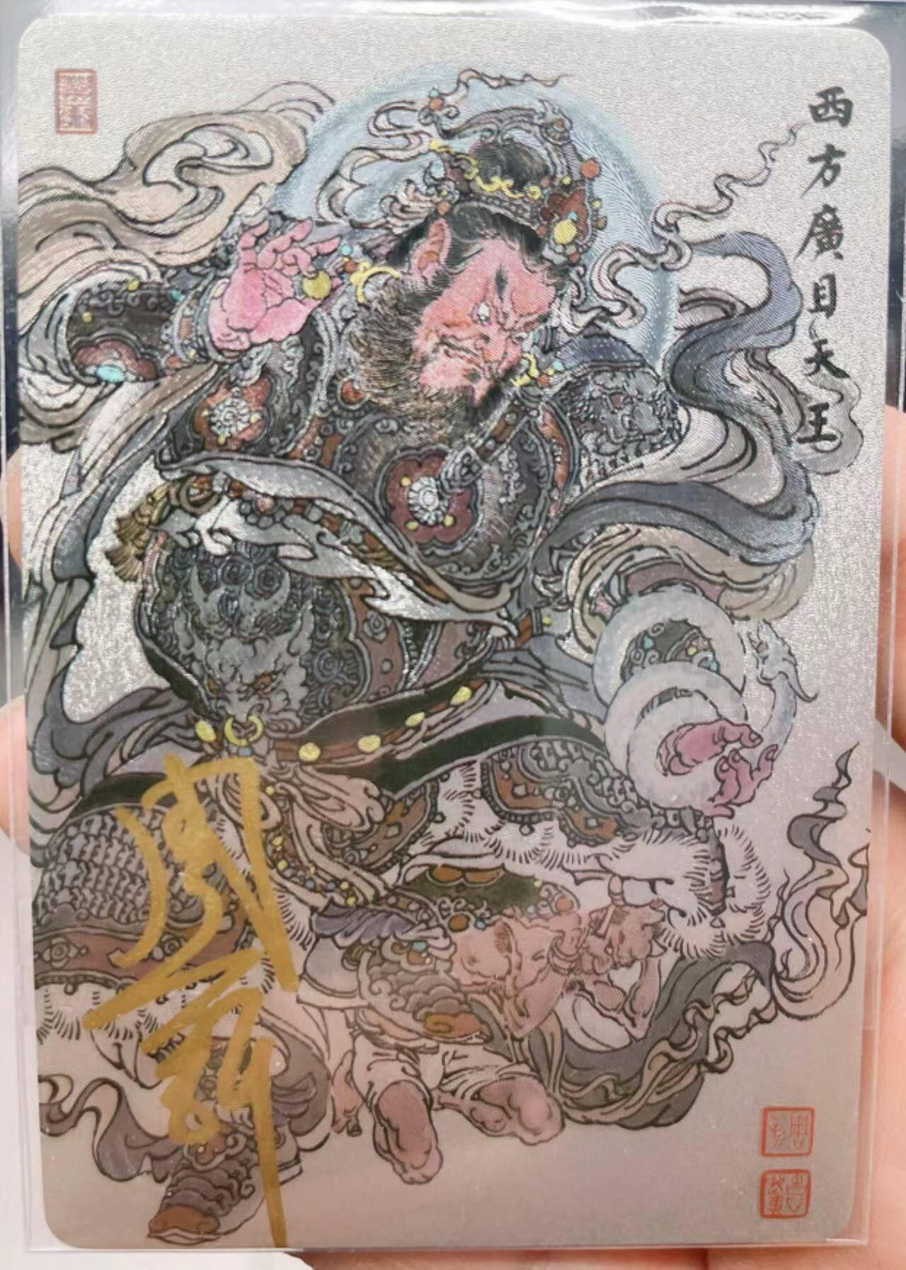 龙虎卡牌第叁壹场 （无佣金，满120元包邮，欢迎送拍） 【亲签】粗闪卡 周一新-广目天王