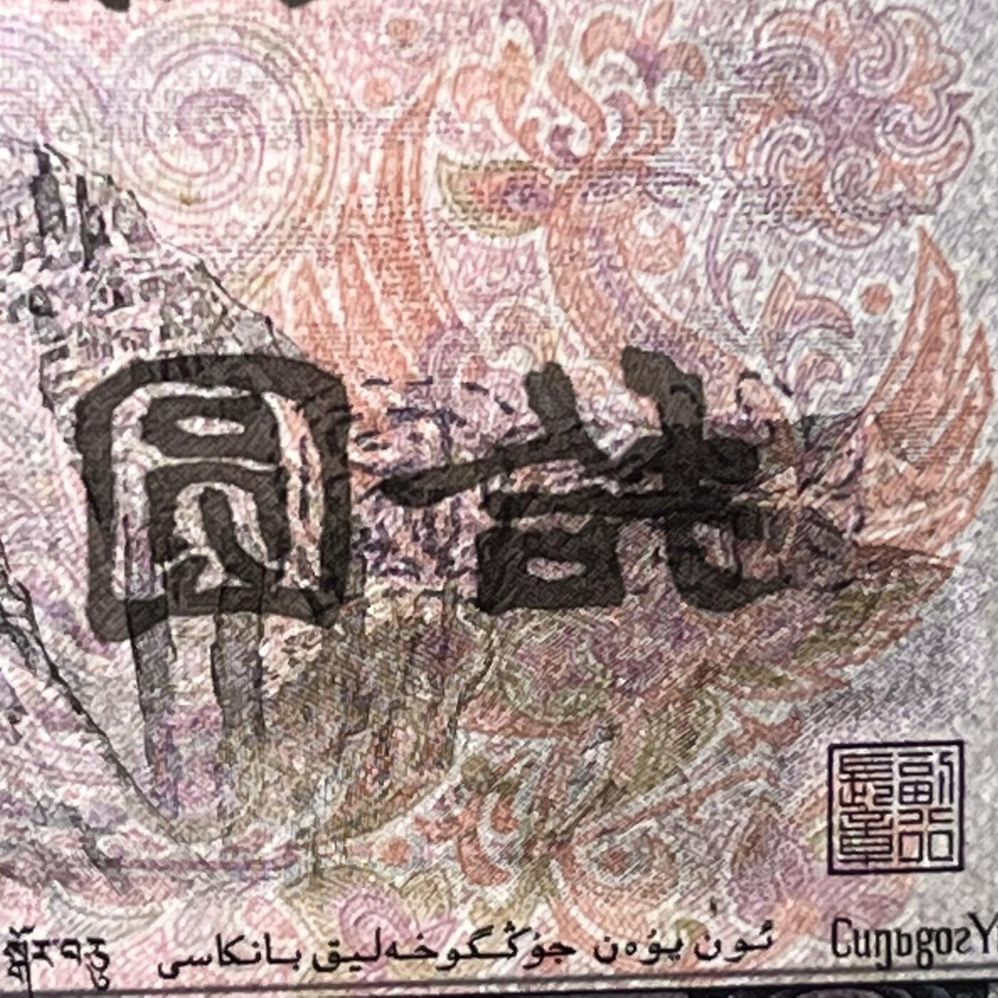 【错版】1980年拾圆，背面拾圆，68分，号码随机发货！