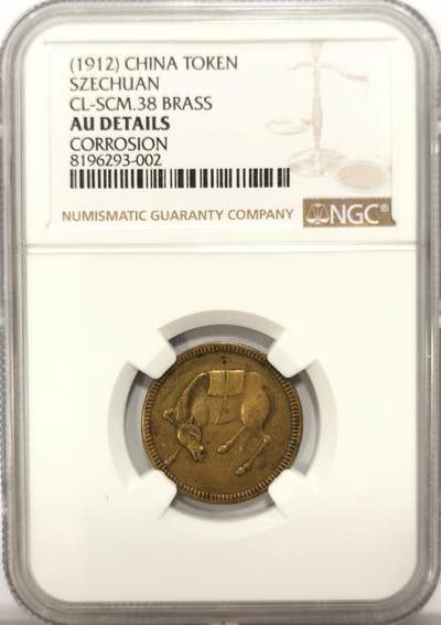 博洋堂世界钱币拍卖第117期（全场包邮） - NGC AU 1912年四川马兰单面黄铜币，非常罕见