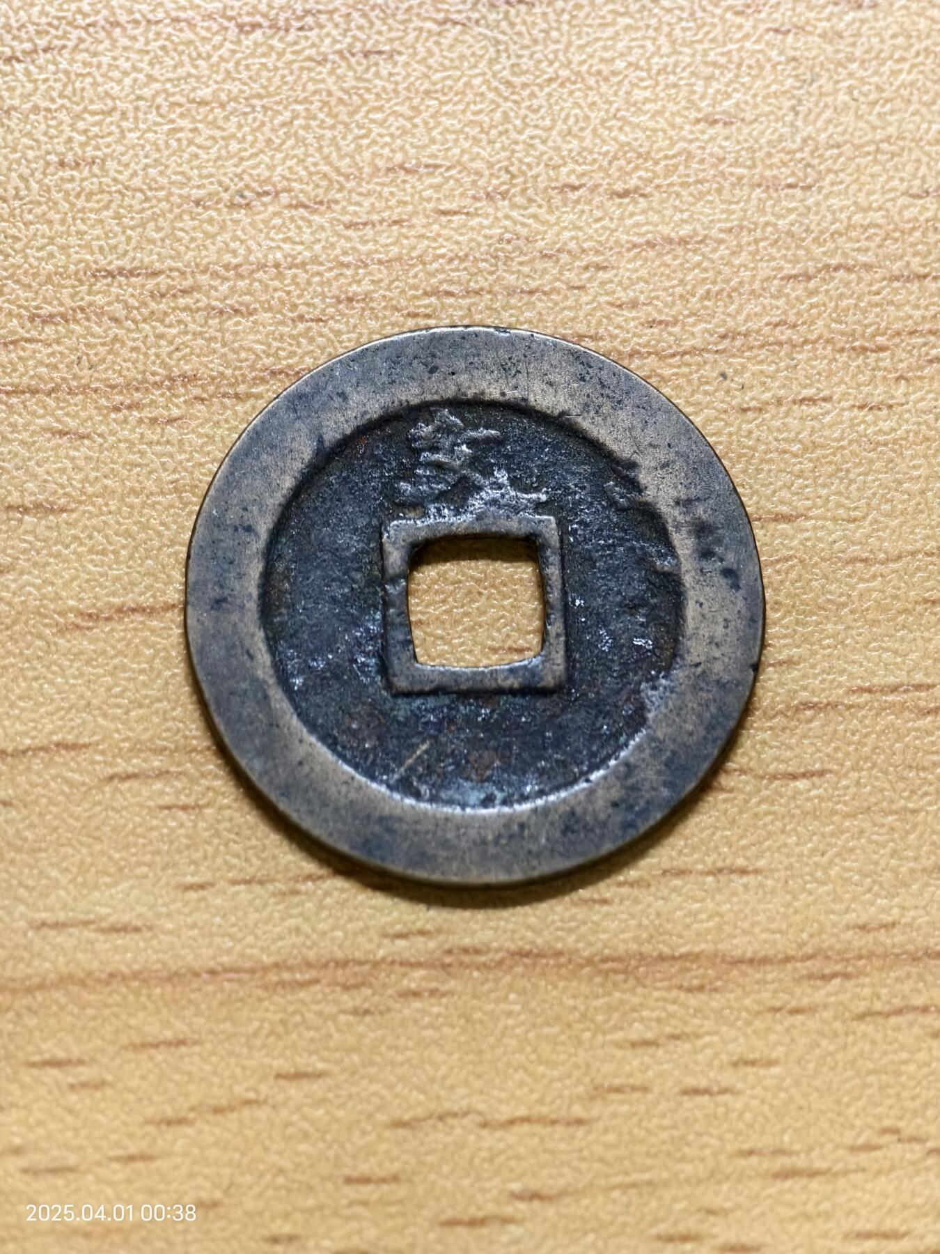 思丞收藏新店开张　散币第6场 0元起拍 可预留 宽永背文