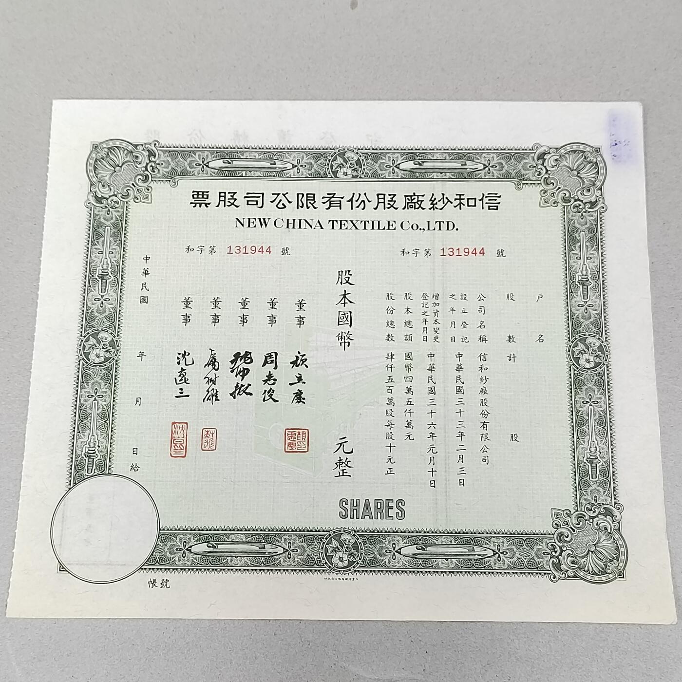 PCAI钱币3-302 证章钱币邮票小专场 上海信和纱厂股票