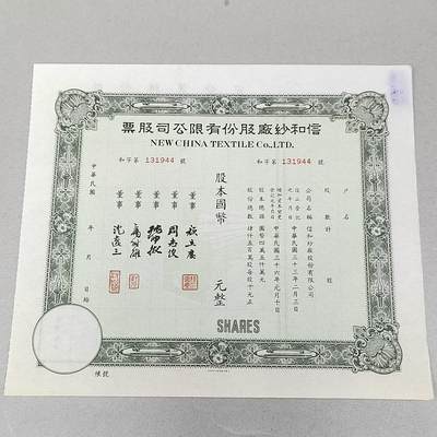 PCAI钱币3-302 证章钱币邮票小专场 - 上海信和纱厂股票